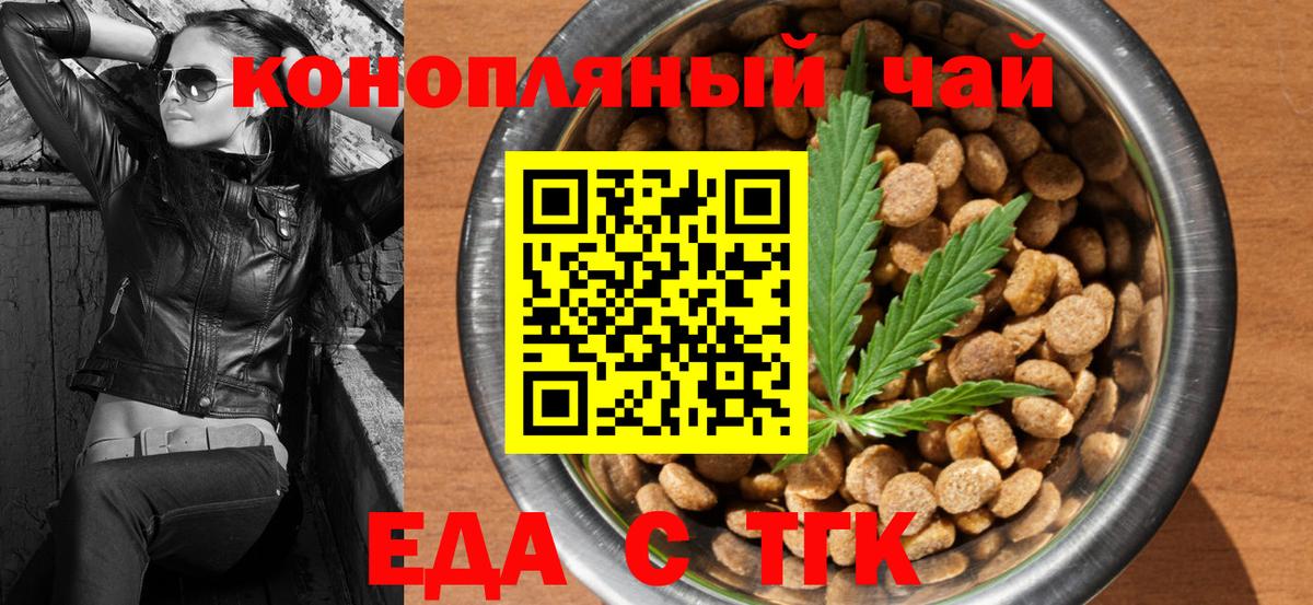 Еда ТГК конопля  Вход с VPN  Орск 