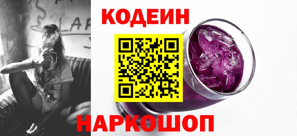 Орск  Кодеин Purple Drank  Вход с VPN  Codein напиток Lean (лин) 